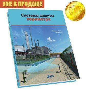 Книга "Системы защиты периметра", Г.Ф. Шанаев, А.В. Леус Книга "Системы защиты периметра", Г.Ф. Шанаев, А.В. Леус
